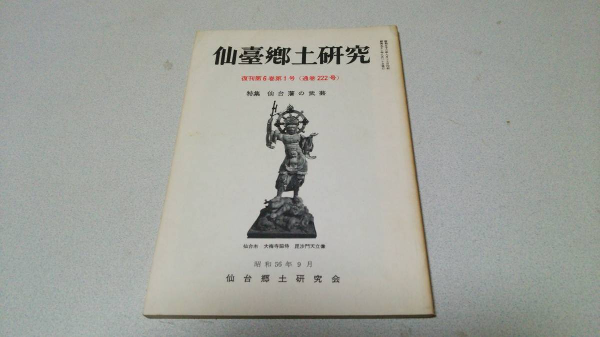 『仙臺郷土研究』復刊第6巻第1号(通巻222号)特集・仙台藩の武芸　仙台郷土研究会_画像1