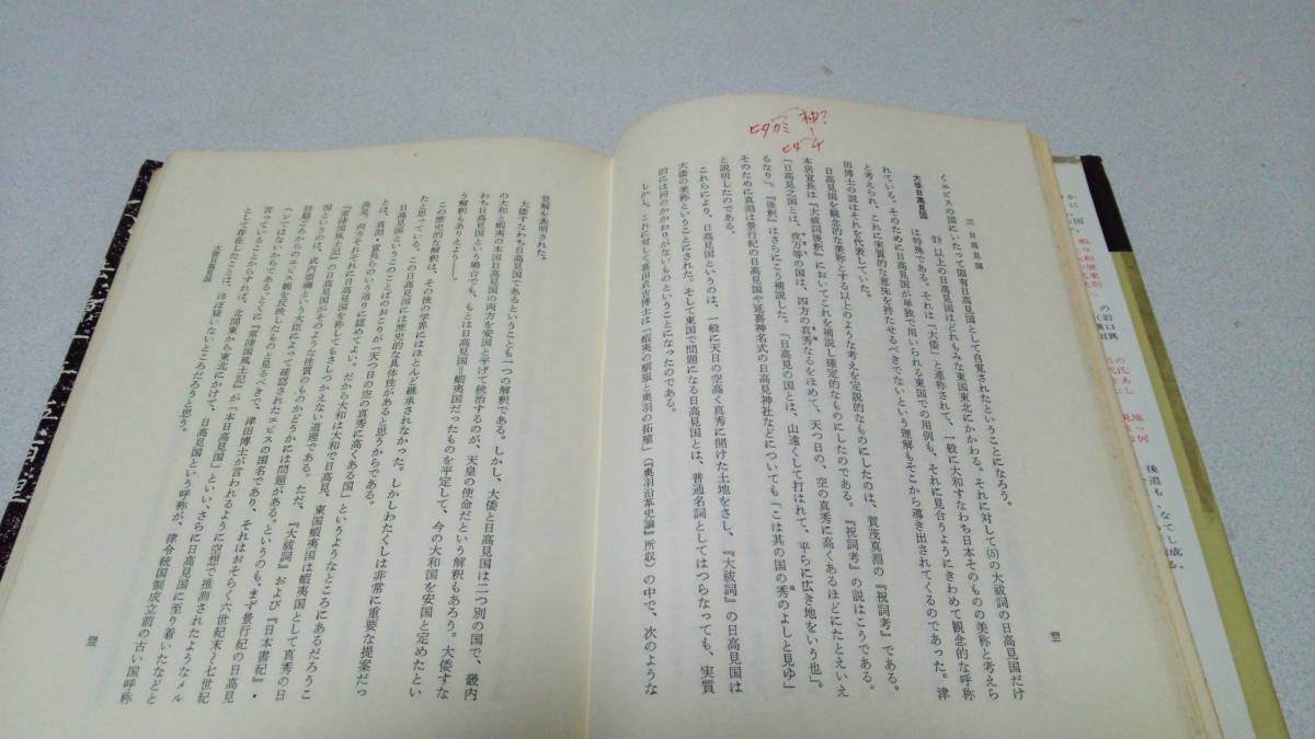 『古代蝦夷－その社会構造－』著者・高橋富雄　學生社_画像6