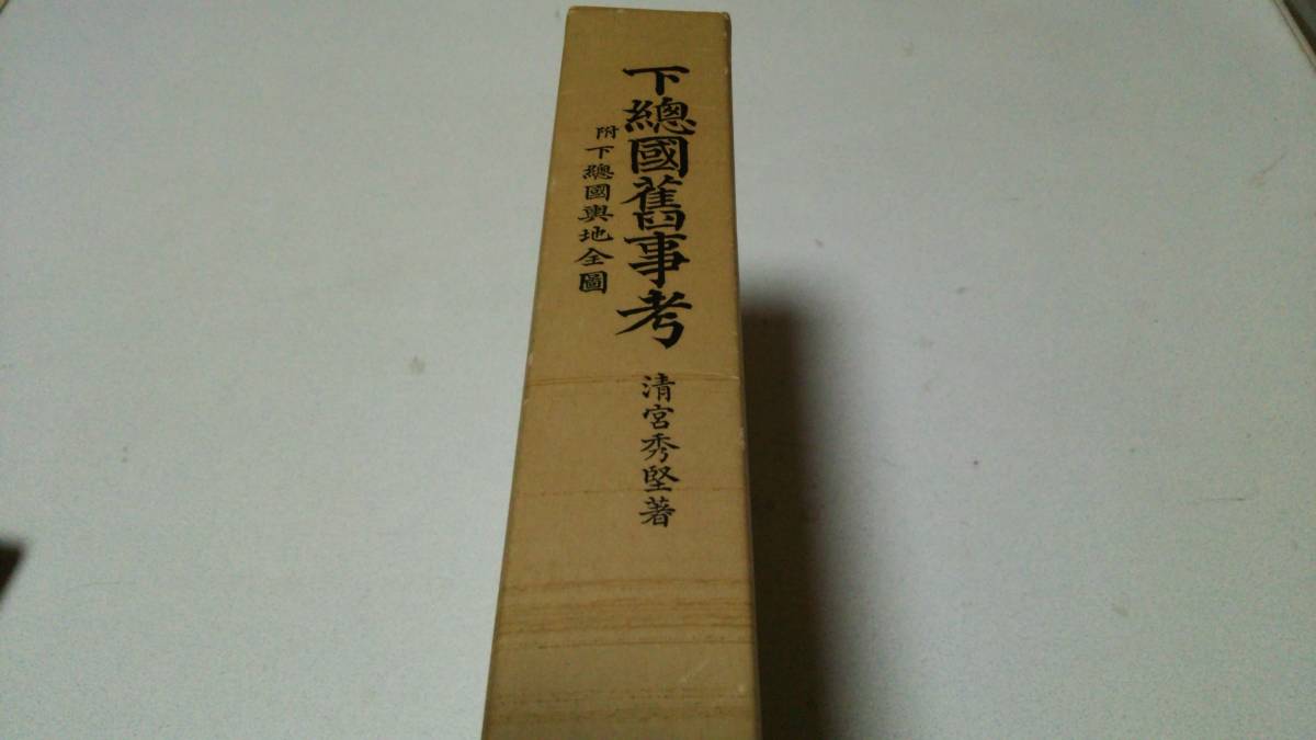 復刻版『下総國舊事考』附下総國興地全圖 著者・清宮秀堅 崙書房