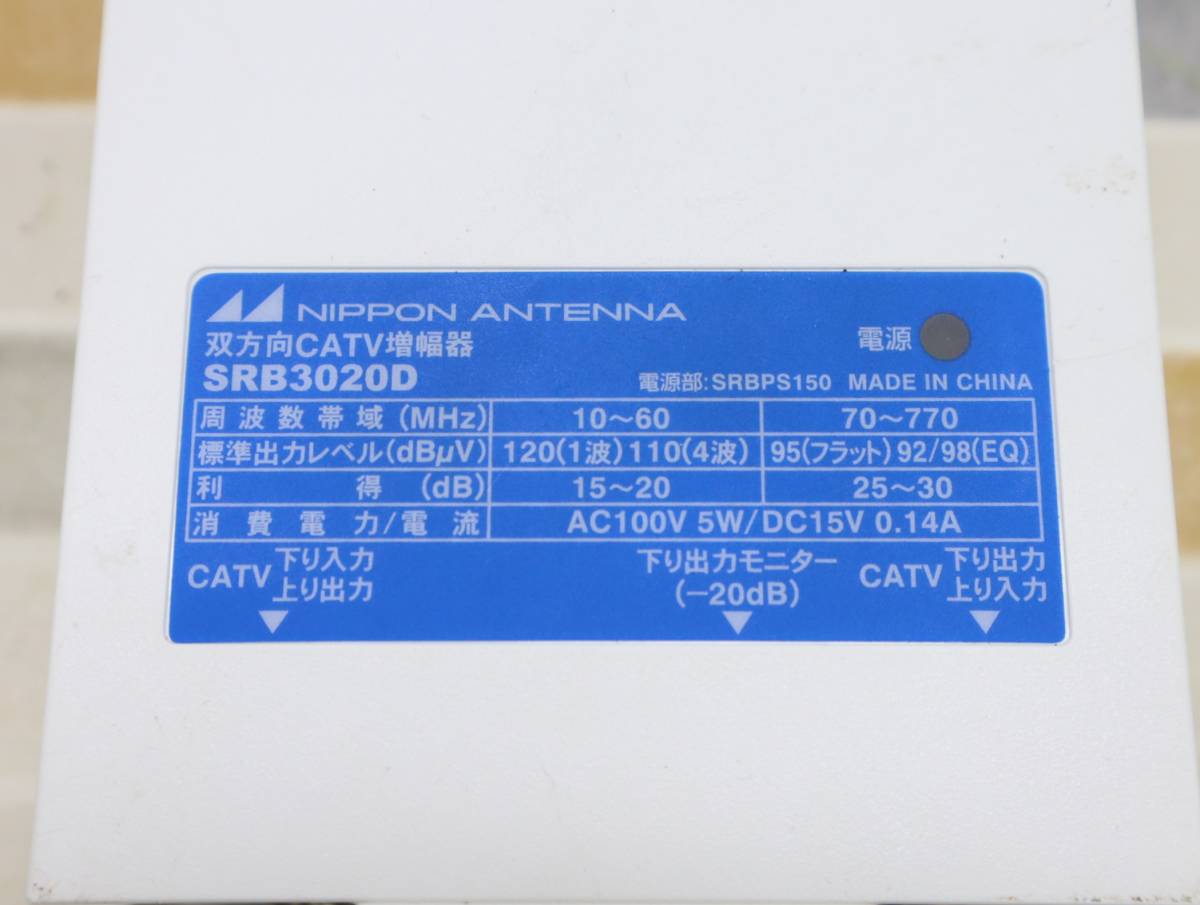 ◎映像機器 ｜CATV ブースター｜NIPPON ANTENNA 日本アンテナ SRB3020D SRBPS150 ｜双方向 増幅器 ■N9484_画像4