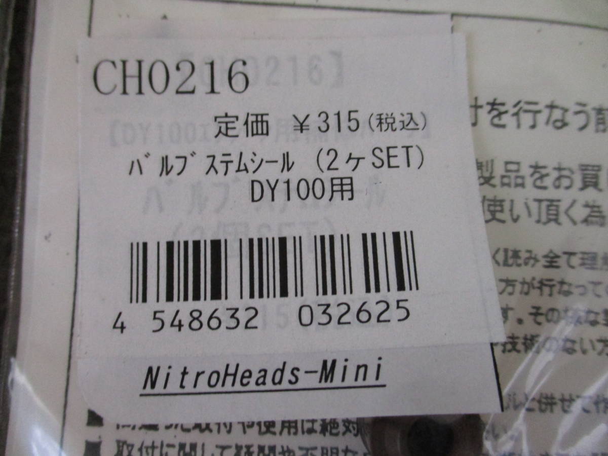 G1]CH0215/6/7/8 補修用 イージーライダース DAYANG DY100用 バルブスプリング/ステムシール/リテーナー/コッタ　モンキー等_画像3