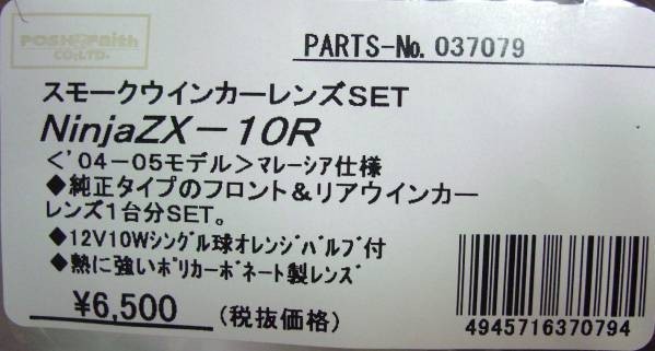 J0]037079 訳あり ニンジャZX-10R ウィンカーレンズ前後セット SMOKE '04-'05 マレーシア仕様_画像2