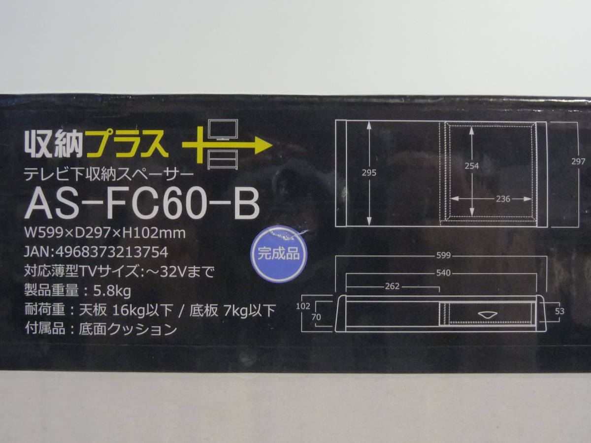 未使用 収納プラス テレビ下収納スペーサー AS-FC60-B 32V型以下対応_画像3