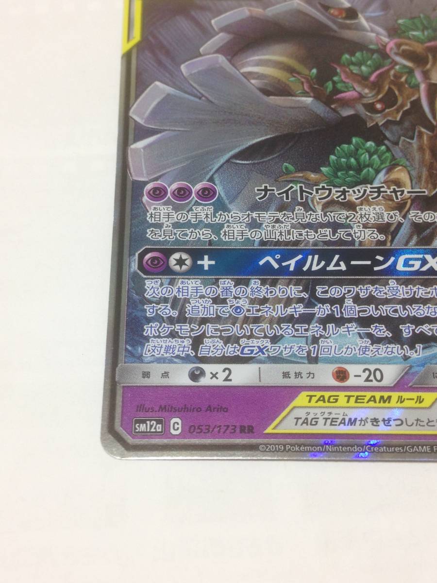 極美品　ポケモンカード　オーロット＆ヨノワールGX　ポケカ　タッグオールスターズ　SM12a　001/173　RR　pokemon card　GX　送料無料_画像4