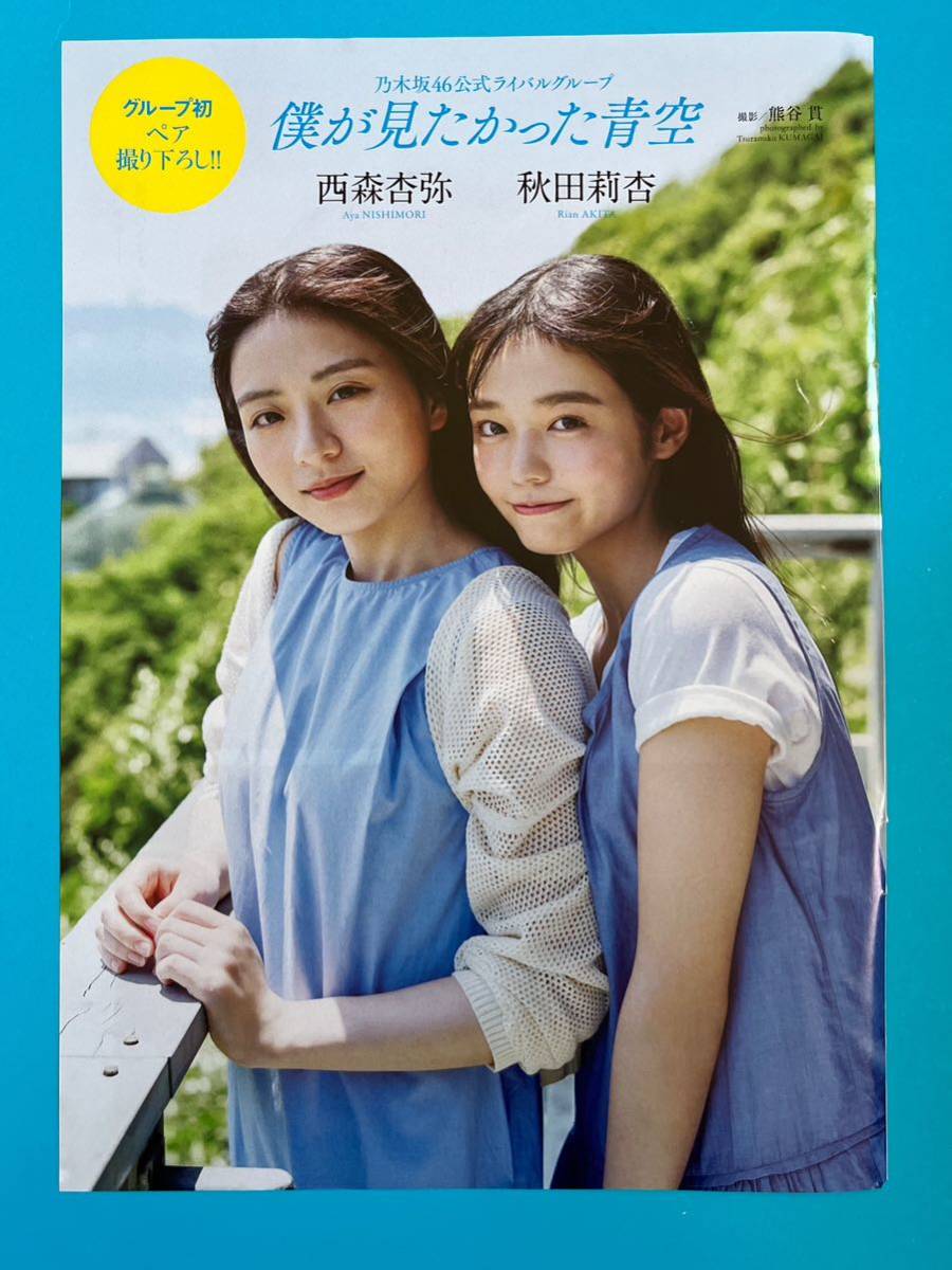 PB 2★西森杏弥 × 秋田莉杏(僕が見たかった青空)★切り抜き6P プレイボーイ 2023 送料120円～_画像4