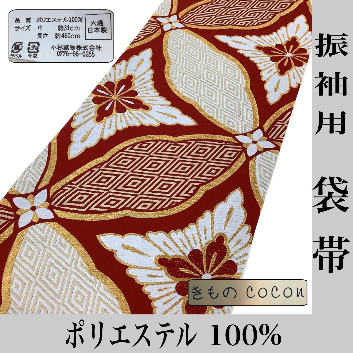 着物cocon★袋帯(六通) 振袖用 ポリエステル100% 金・赤・白系 長さ460 幅31 芯なし【11-6-3O-1538-b】_画像1