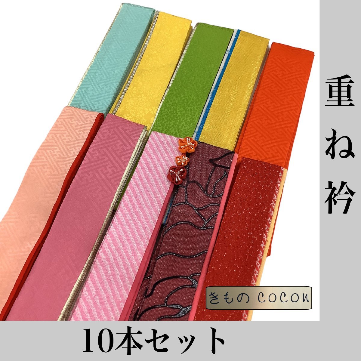 着物cocon★重ね衿 10本セット 和装小物 絹・他 リユース品 保管品【11-6-3Y-0118-b】_画像1