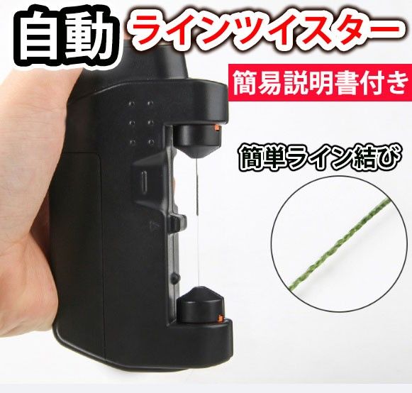 自動　ラインツイスター　自動糸結び器　ノットアシスト　PE　リーダー　ノッター