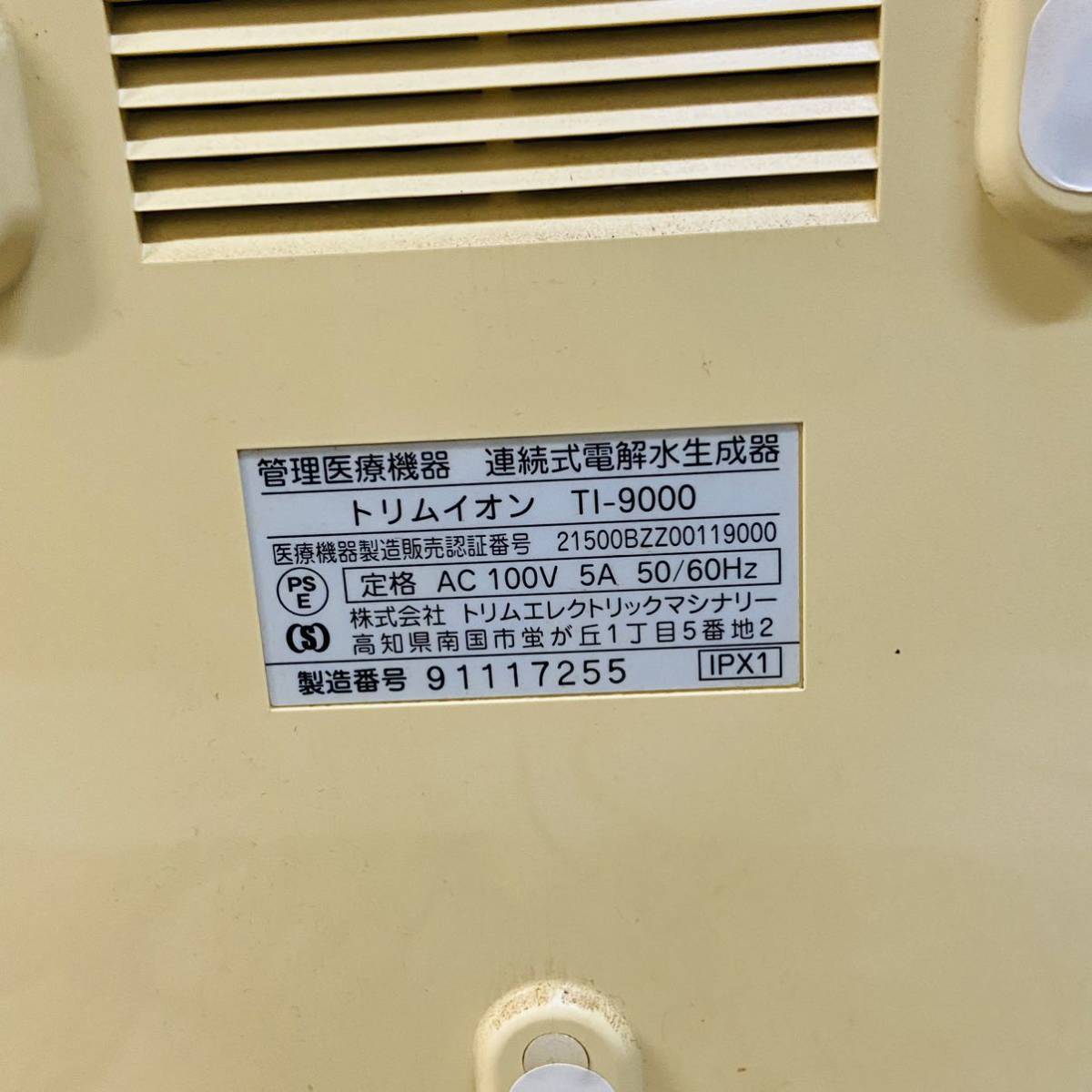 TRIM ION トリムイオン TI-9000 連続式電解水生成器 整水器 動作確認済_画像7