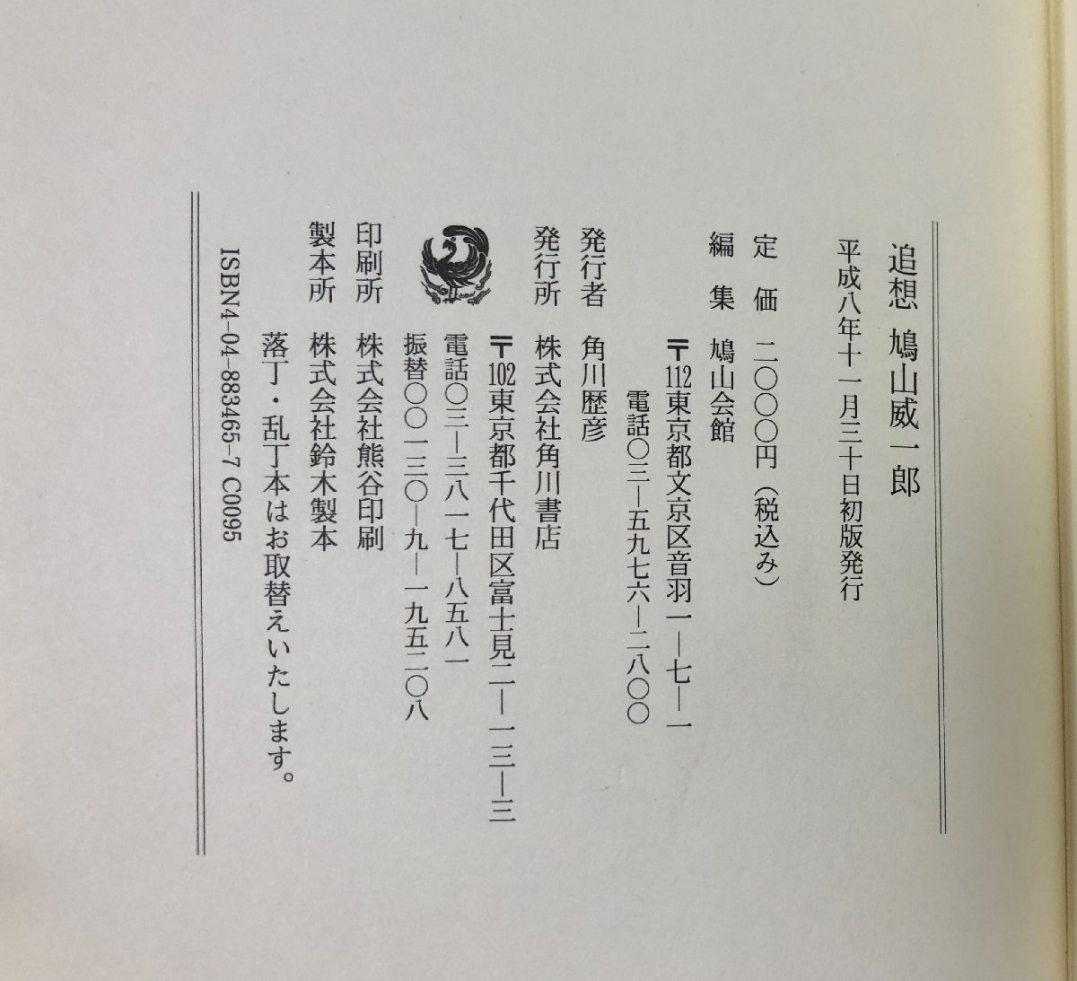 平8 追憶鳩山威一郎 鳩山威一郎・鳩山会館編 角川書店 254P_画像4