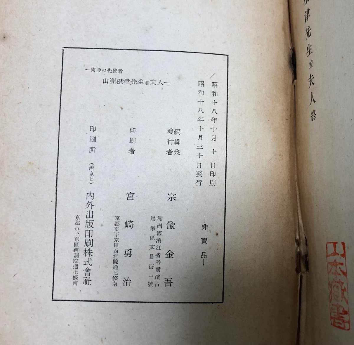 昭18 東亜の先覚者 山洲根津先生竝夫人 宗像金吾 364P