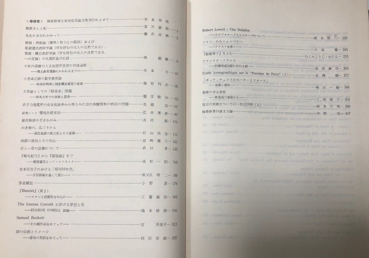 昭55 梅根悟博士喜寿記念論文集 和光大学人文学部紀要14 和光大学人文学部紀要委員会編 446P_画像3