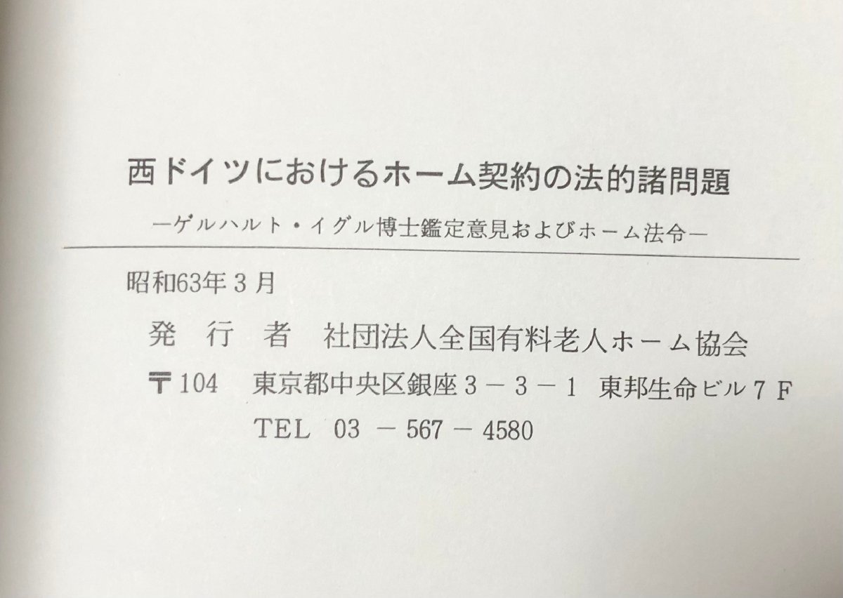昭63 西ドイツにおけるホーム契約の法的諸問題 ゲルハルト・イグル博士鑑定意見およびホーム法令 社団法人全国有料老人ホーム協会 165P - 法律 昭63 西ドイツにおけるホーム契約の法的諸問題 ゲルハルト・イグル博士鑑定意見およびホーム法令 社団法人全国有料老人ホーム協会 165P - 法律