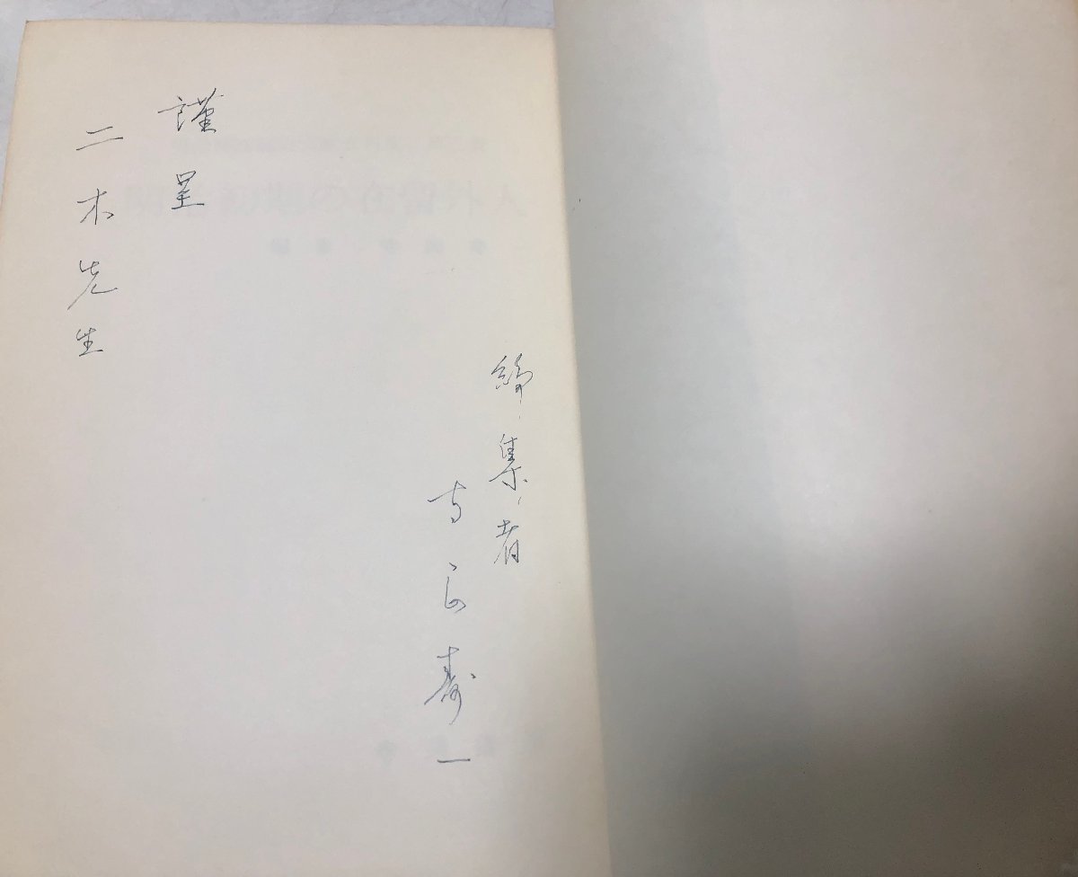 昭51 明治初期の在留外人 明治初期歴史文献資料集第三集 寺岡寿一編_画像3