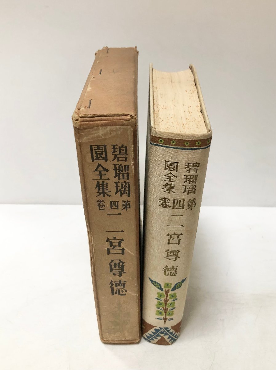 昭5 碧瑠璃園全集 第四巻 二宮尊徳 580P 非売品_画像2