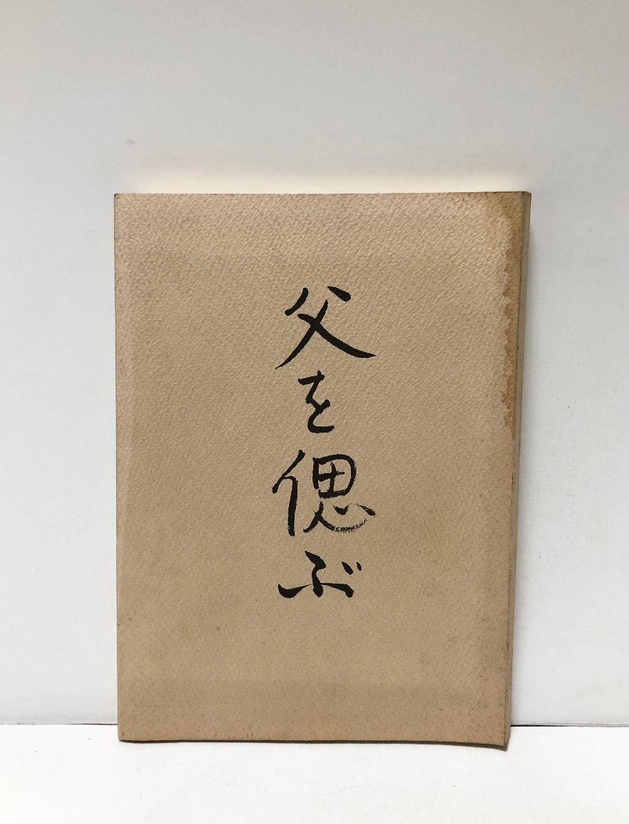 昭56 父を偲ぶ 留岡幸助三男 留岡幸男 163P 内務官僚 実業家 官選秋田県知事 警視総監 北海道庁長官_画像1