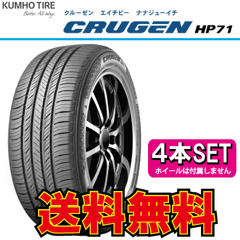 納期確認要 4本価格 クムホ クルーゼン HP71 265/55R19 265/55-19 KUMHO CRUGEN