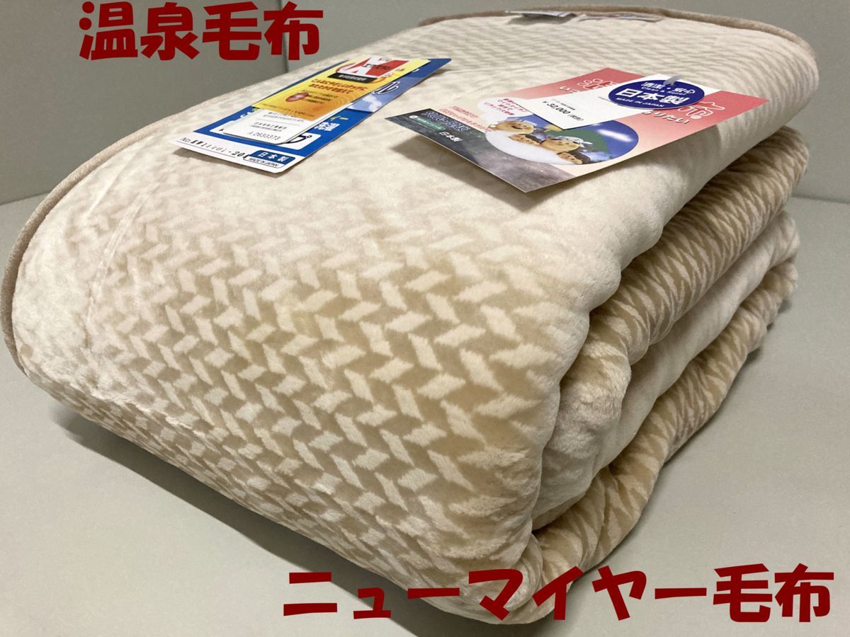 軽くて暖か/定価35,200円【特許取得・極上ポカポカニューマイヤー温泉毛布】遠赤外線放射繊維使用でW保温効果(シングル)日本製/新品未使用_画像1