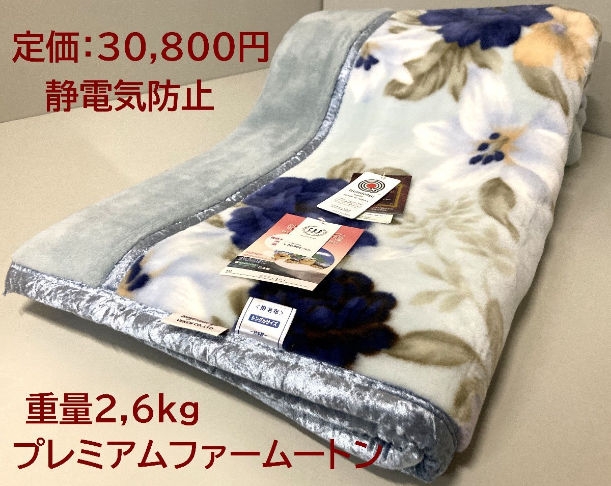 温泉毛布【定価30,800円】プレミアファームートンタッチ2枚合わせ毛布【特許取得CRP加工・遠赤外線効果+マイナスイオン】シングル_画像2