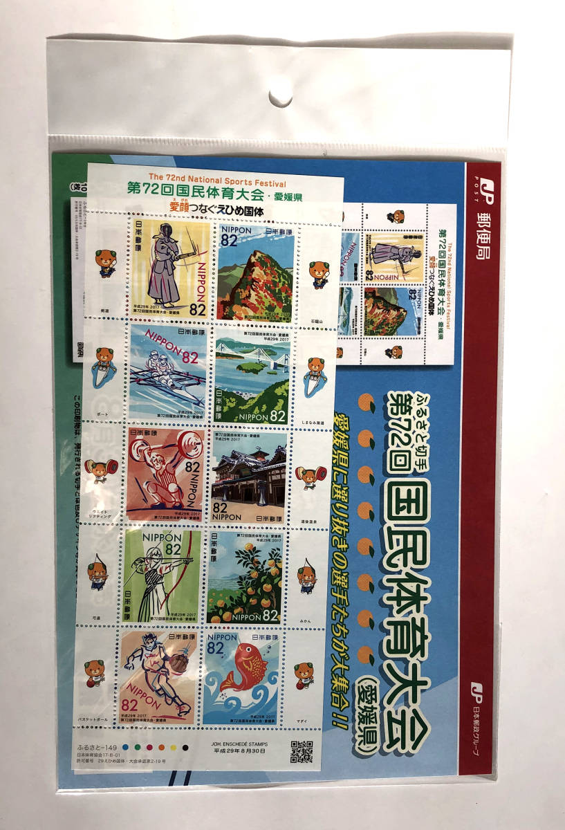 未開封 ふるさと切手 第72回国民体育大会 愛媛県 1シート 解説書付き 2017年8月30日発行_画像1