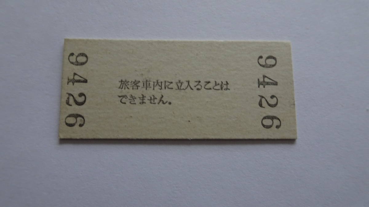 国鉄　硬券入場券　参宮線　鳥羽駅　昭和５０年１０月５日　３０円_画像2