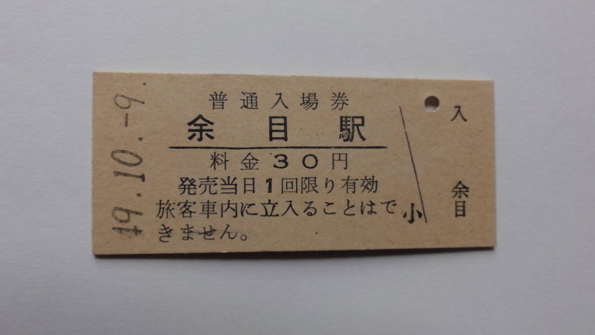 国鉄　硬券入場券　羽越本線　余目駅　昭和４９年１０月９日　３０円_画像1