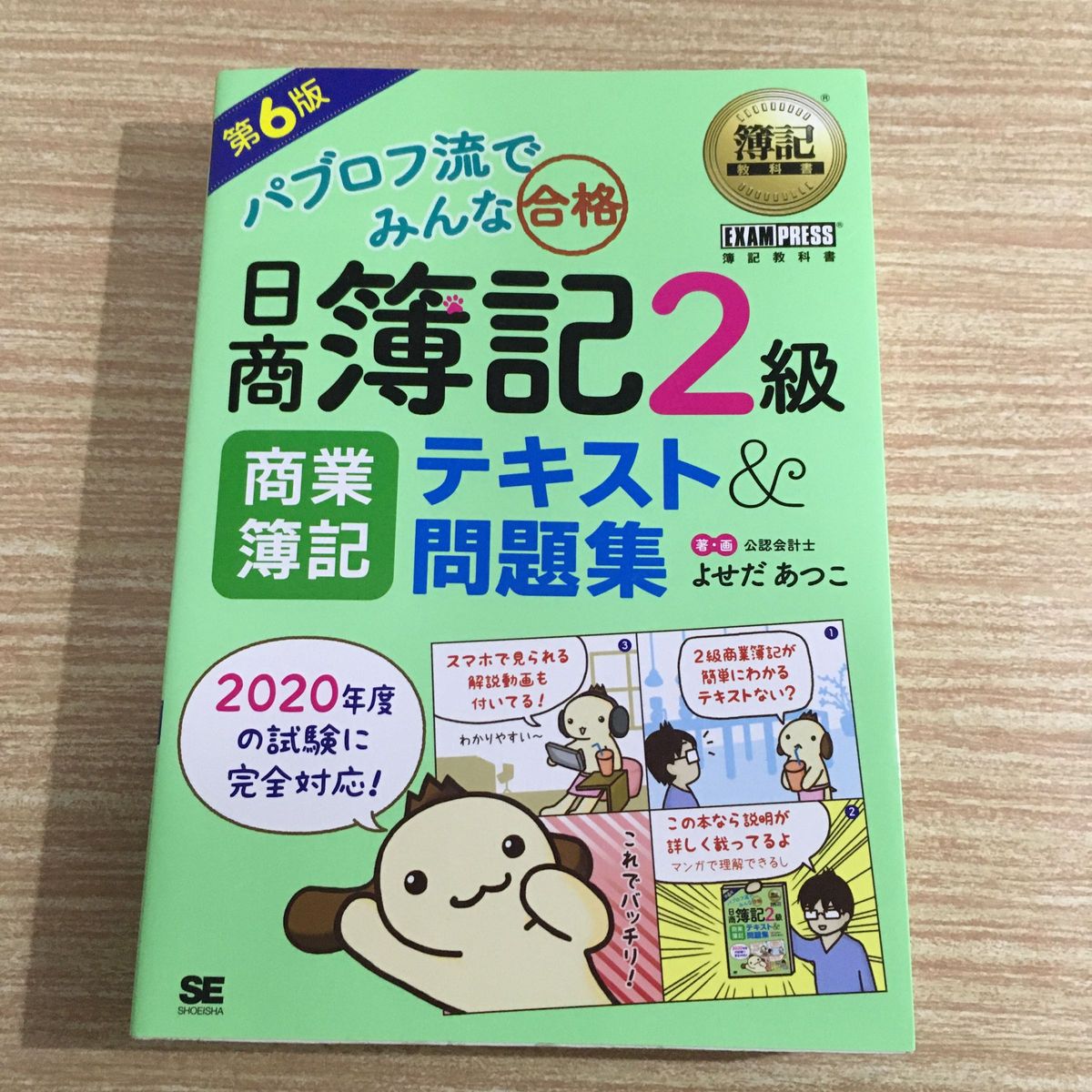 パブロフ流でみんな合格日商簿記２級商業簿記テキスト＆問題集 （簿記教科書） （第６版） よせだあつこ／著・画