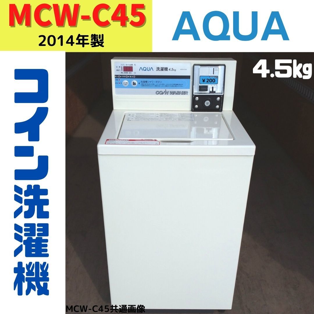 【中古】MCW-C45(28)　コイン式洗濯機　AQUA　2014年製　4.5kg　倉庫手渡し限定_画像1
