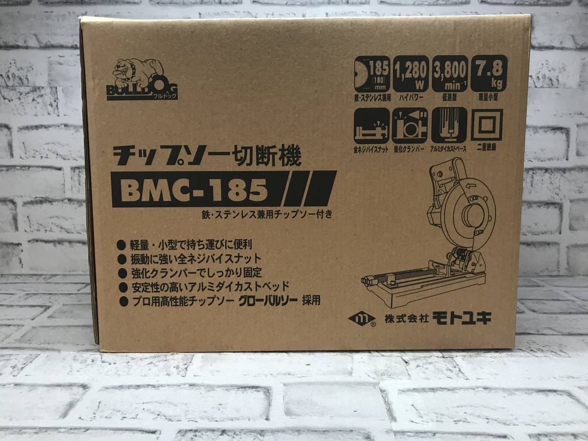 SFU【6-231108-MC-1】モトユキ BMC-185 チップソー切断機【開封確認のみ未使用 併売品】_画像8