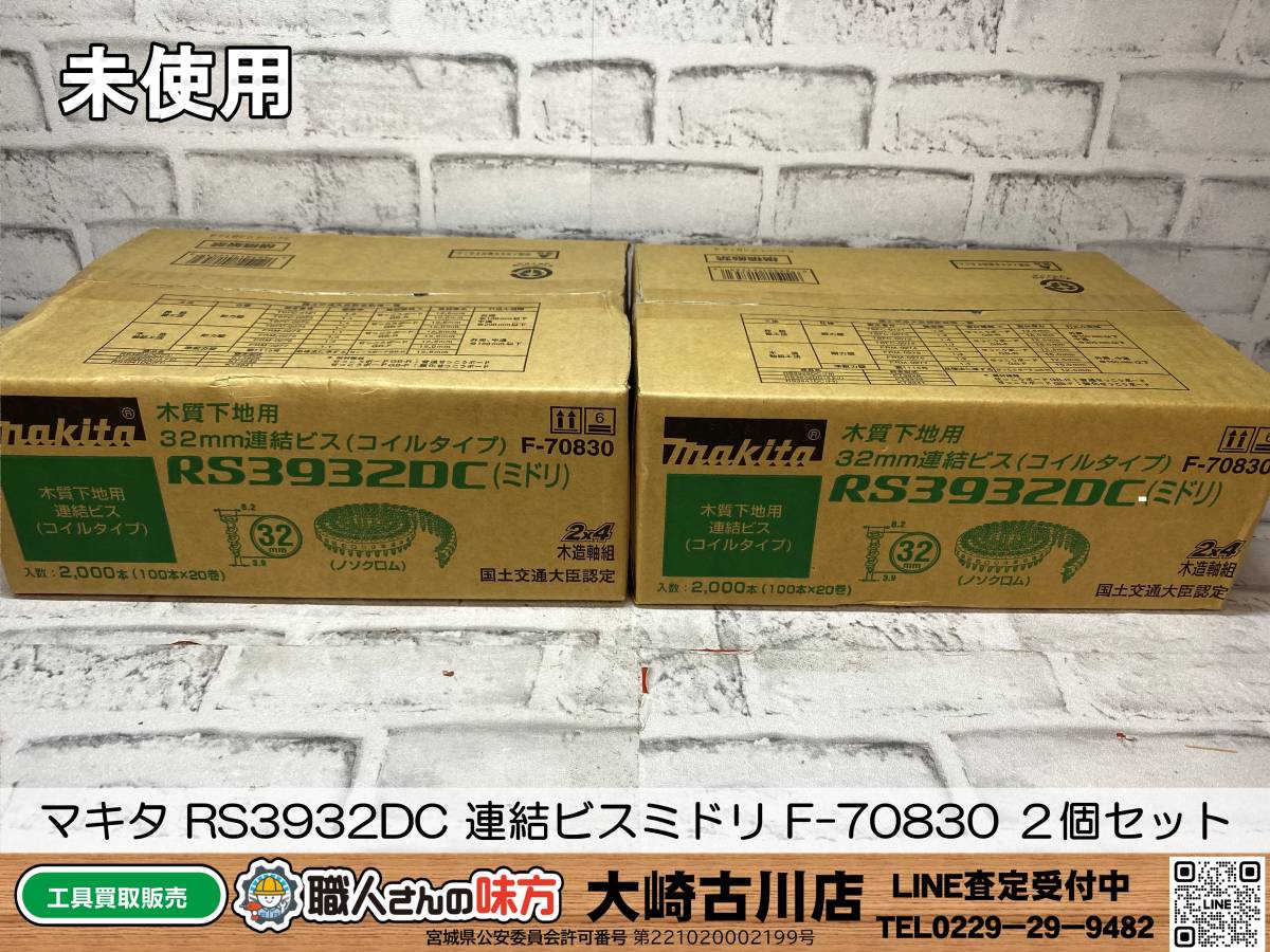 SFU【20-231123-SK-5】マキタ RS3932DC 連結ビスミドリ F-70830 ２個セット【中古買取 併売品】_画像1