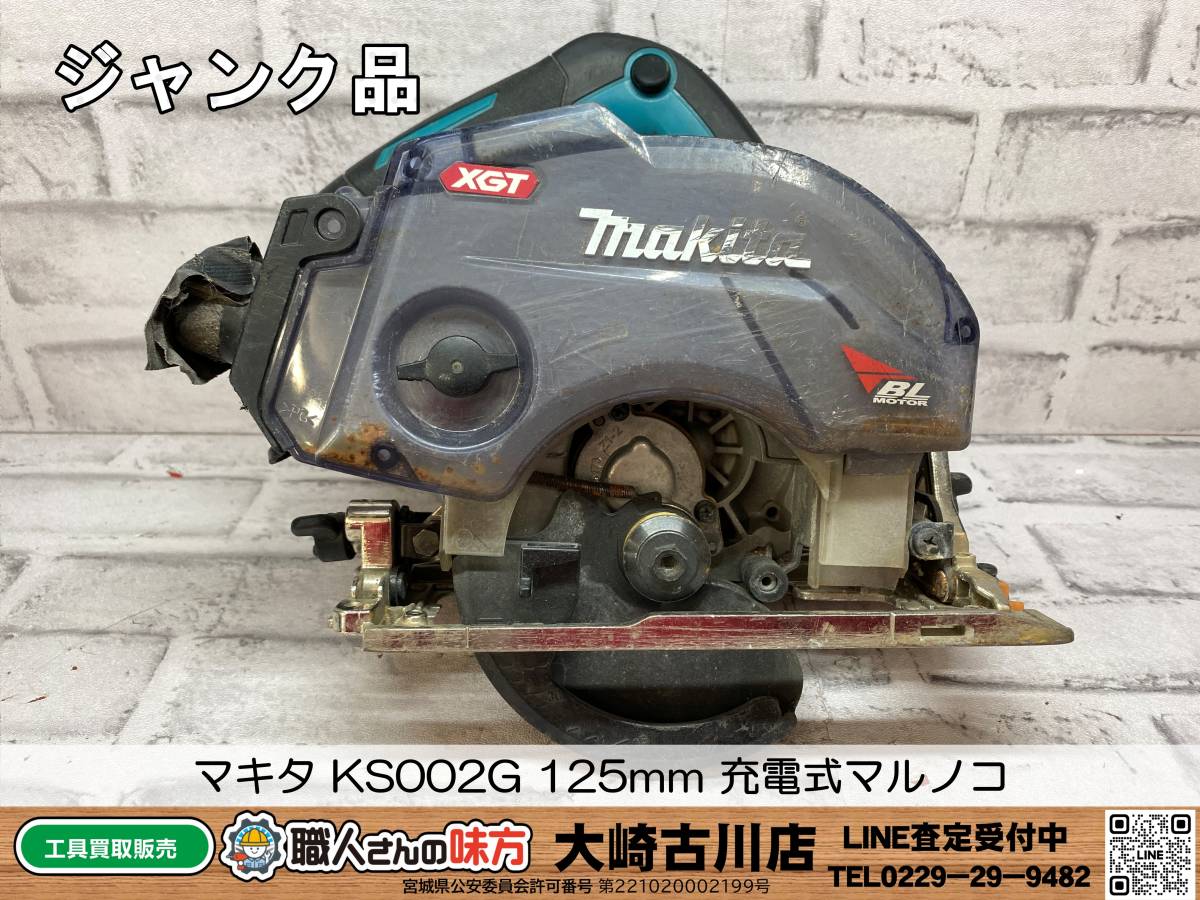 SFU☆【5-231123-SK-6】マキタ KS002G 125mm 充電式マルノコ【ジャンク品】_画像1