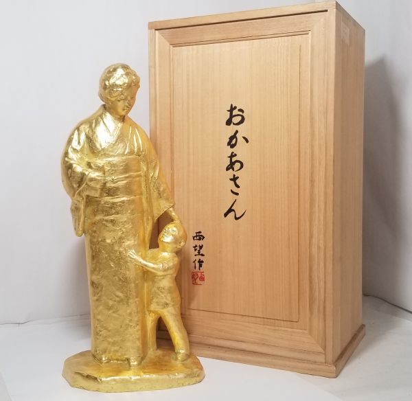 【中古品】北村西望 銅像 「おかあさん」 百寿 1983年 在銘 文化勲章受章 昭和親子 北村路子 ブロンズ像_画像1