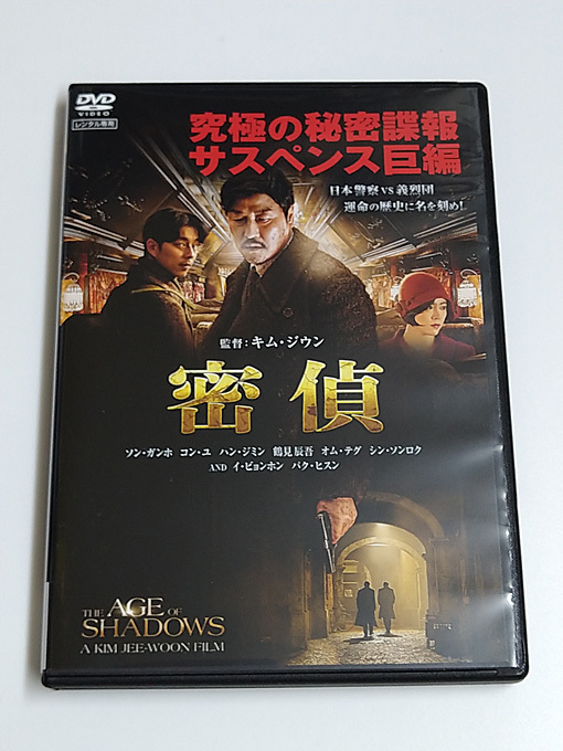 DVD「密偵」(レンタル落ち) キム・ジウン監督/ソン・ガンホ/コン・ユ/ハン・ジミン/鶴見辰吾_画像1