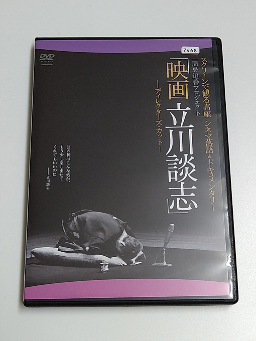 DVD「映画 立川談志」ディレクターズ・カット (レンタル落ち)の画像1