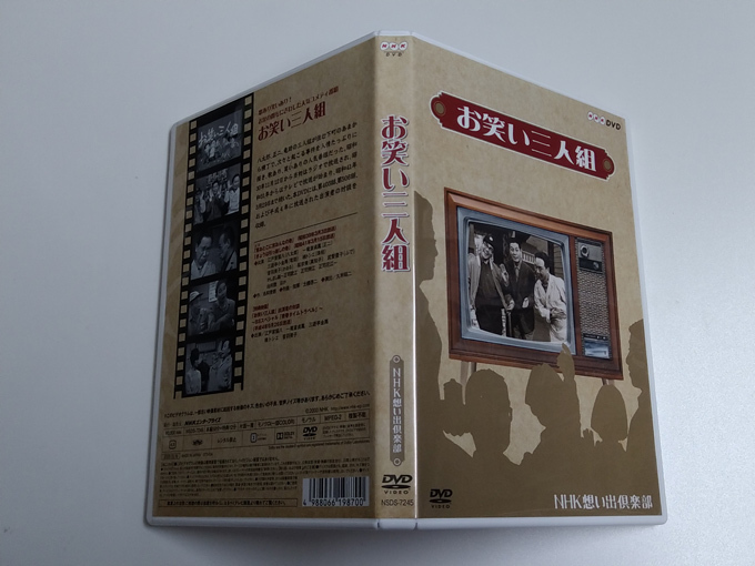 DVD「お笑い三人組」NHK想い出倶楽部 昭和30年代の番組より5 /江戸家猫