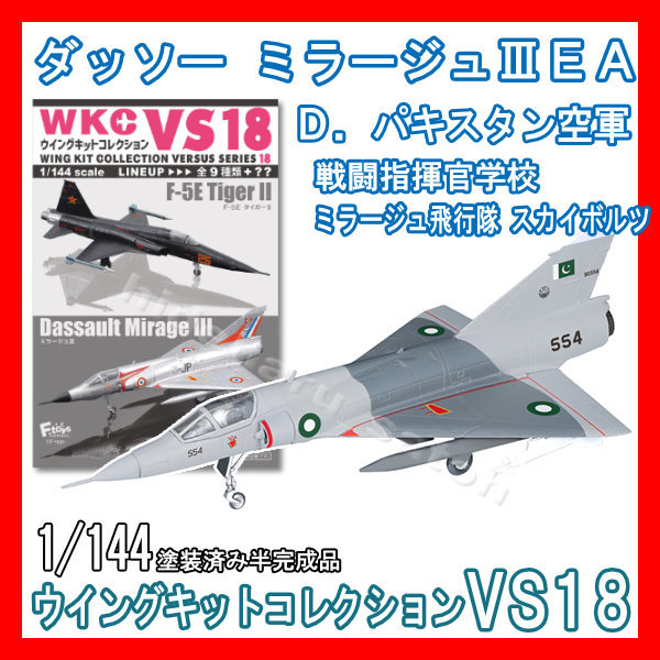 1/144ウイングキットコレクションVS18「2D.ミラージュIIIEA パキスタン空軍」エフトイズ 模型 F-toys Dassault Mirage Pakistan Air Force_画像1