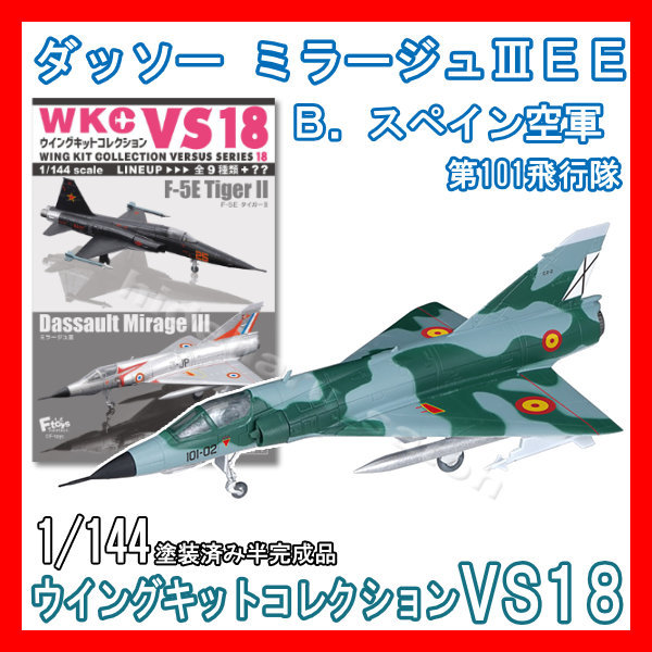 1/144ウイングキットコレクションVS18「2B.ミラージュIIIEE スペイン空軍」エフトイズ 模型 F-toys Dassault Mirage Spanish Air Force_画像1