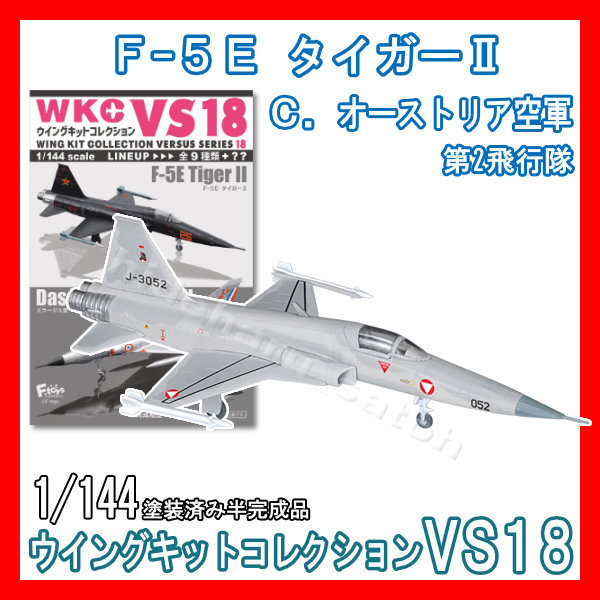 1/144ウイングキットコレクションVS18「1C.F-5E タイガーII オーストリア空軍」エフトイズ ミニチュア模型 F-toys Area88 エリア88_画像1