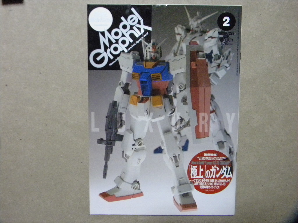 ▼モデルグラフィックス279●極上のガンダム～本気で極める 1/100 MG RX-78 完璧攻略ガイドブック●他/ガンプラ/飛行機/AFV/カー/艦船模型_画像1