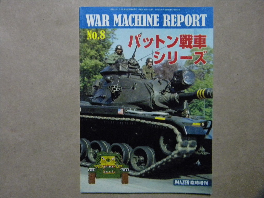 資料■パットン戦車シリーズ～M46/M47/M48/M60/M60A2/等■ウォーマシン・レポート/PANZER増刊_画像1