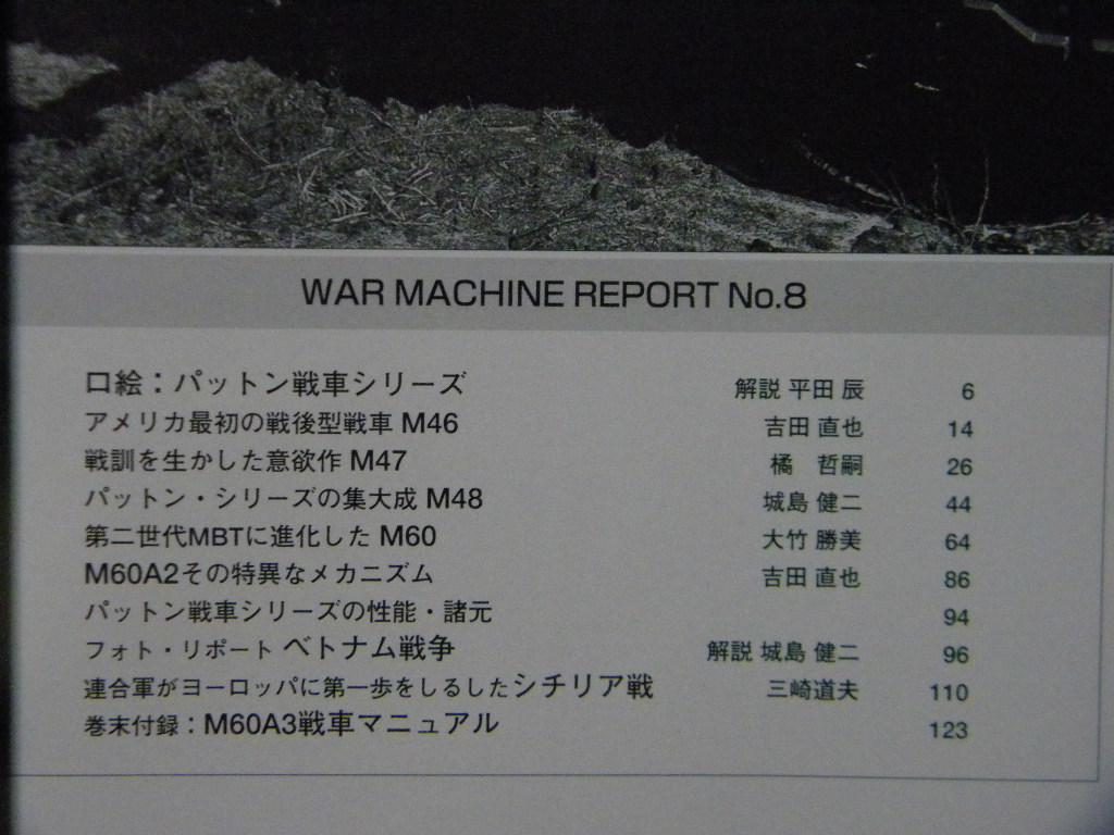 資料■パットン戦車シリーズ～M46/M47/M48/M60/M60A2/等■ウォーマシン・レポート/PANZER増刊_画像10