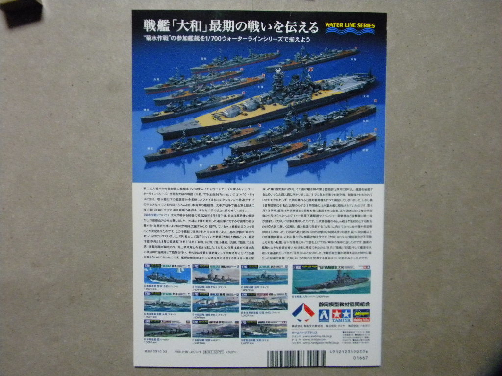 ▲艦船模型スペシャル №71▲戦艦大和 天一号作戦～戦艦 大和/軽巡洋艦 矢矧/駆逐艦 冬月/涼月/磯風/浜風/雪風/朝霜/霞/初霜▲_画像3