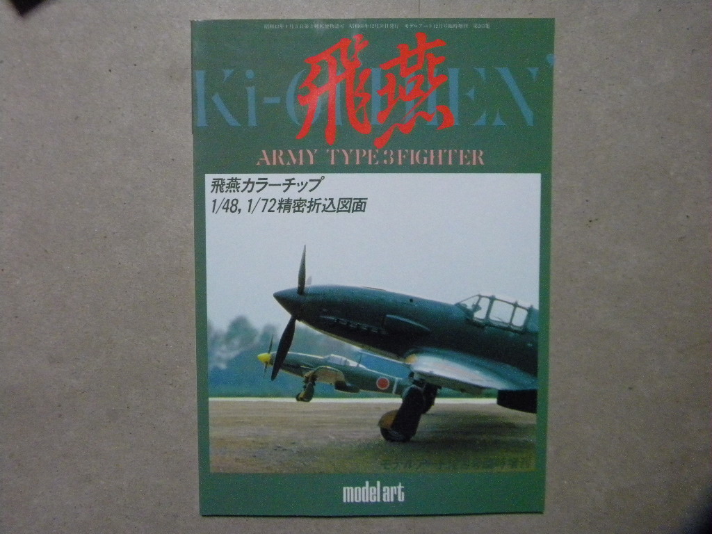 資料◆飛燕 Ki-61 HIEN◆陸軍三式戦闘機 飛燕◆モデルアート増刊_画像1