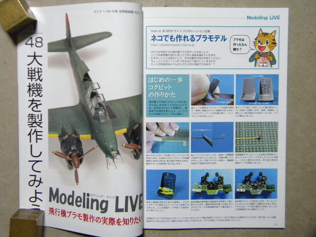 ◆教えて! 飛行機プラモの作りかた～1/48大戦機 タミヤ 月光/現用機 1/72 ハセガワ F/A-18/細部工作/塗装/他◆モデルアート増刊_画像3