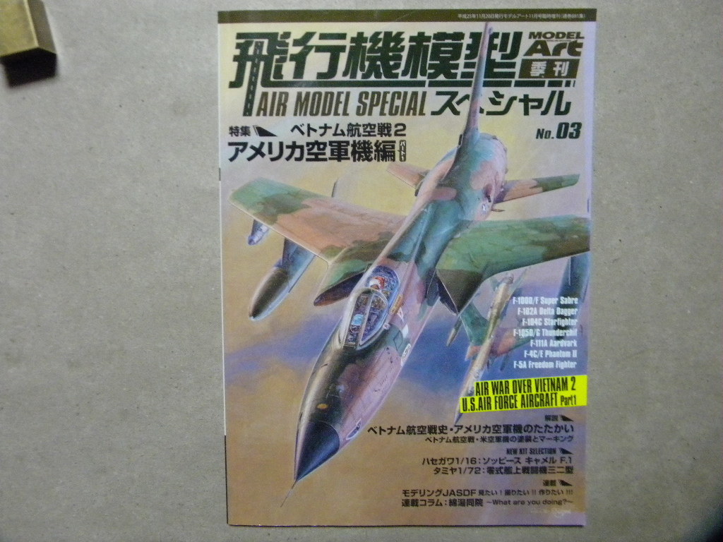 ◆飛行機模型スペシャル №03 ベトナム航空戦2 アメリカ空軍機編1～F-100/F-102デルタダガー/F-104/F-105/F-111/F-4ファントム/F-5/等_画像1