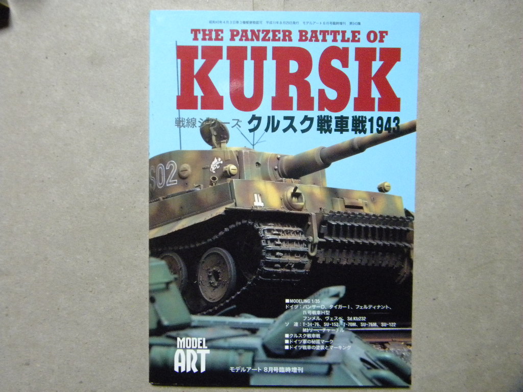 ■クルスク戦車戦1943～タイガー/パンサー/Ⅳ号戦車/フェルディナント/フンメル/T-34/SU-152/T-70/SU-76/SU-122/他■モデルアート増刊■_画像1