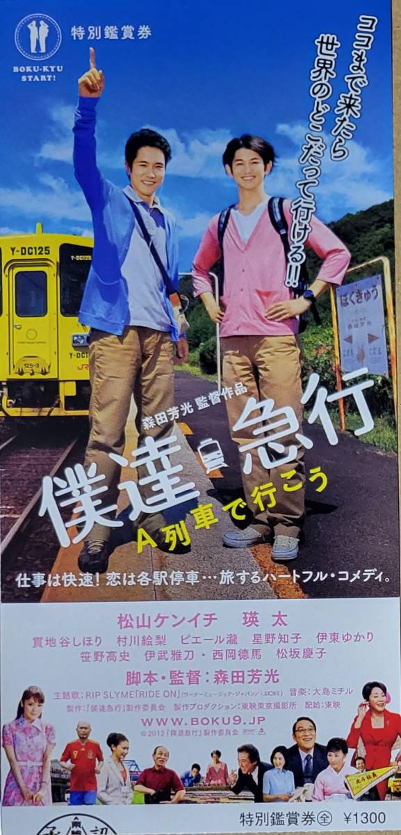 ☆映画半券☆『僕達 急行　A列車で行こう』　松山ケンイチ　瑛太_画像1