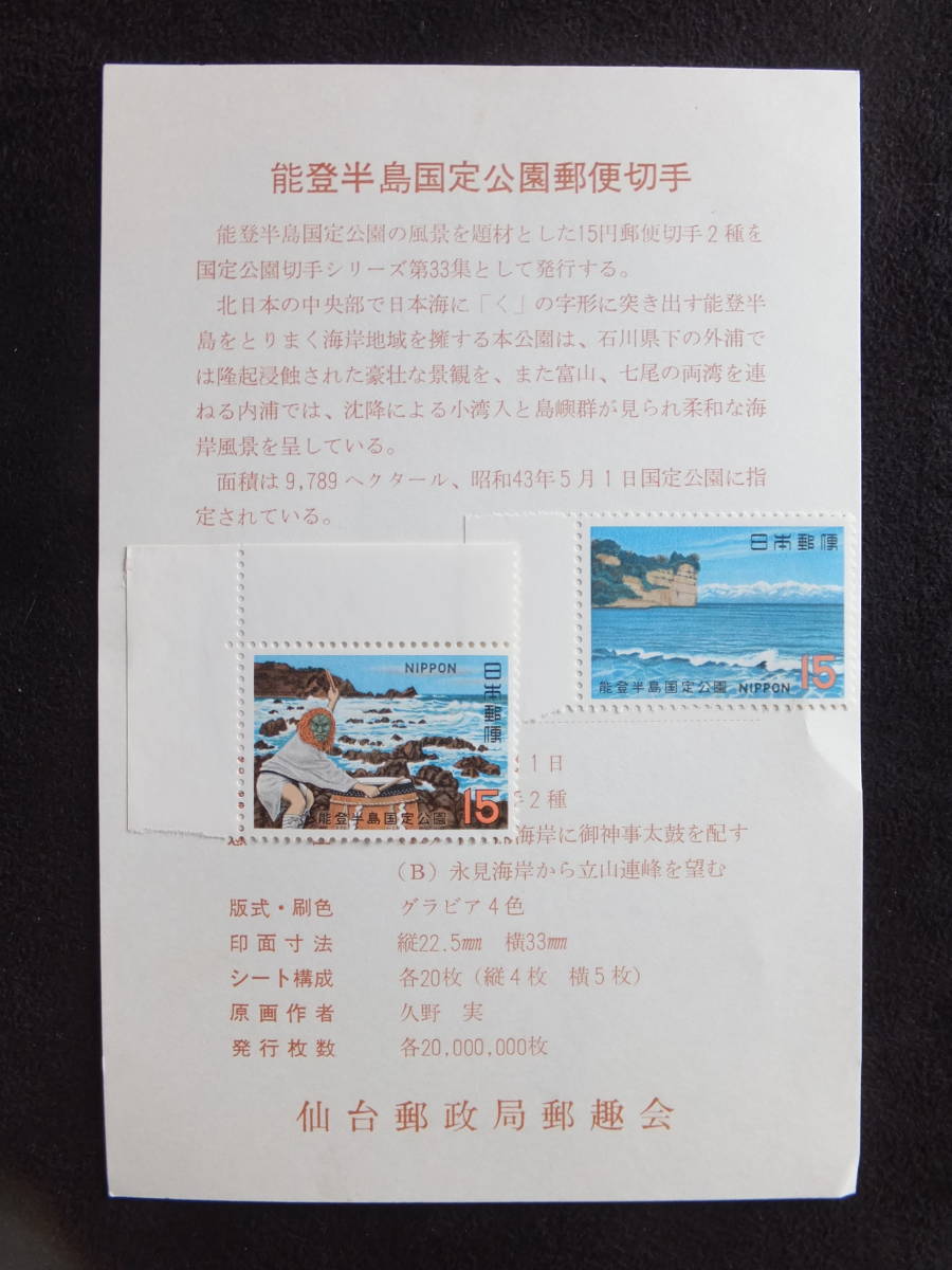 ☆仙台郵政局郵趣会台紙付き　国定公園郵便切手　壱岐対馬　能登半島　妙義荒船佐久高原　比婆道後帝釈　栗駒　剣山_画像3