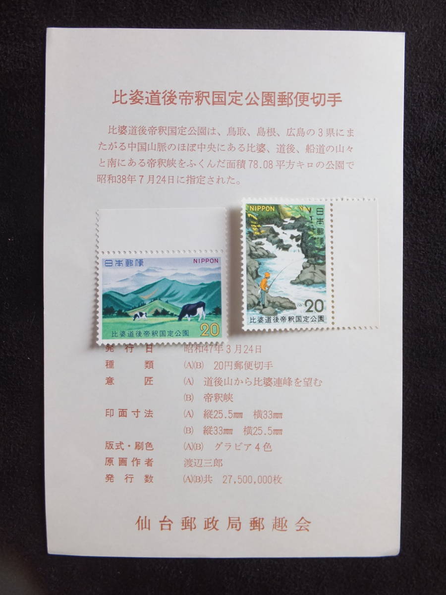 ☆仙台郵政局郵趣会台紙付き　国定公園郵便切手　壱岐対馬　能登半島　妙義荒船佐久高原　比婆道後帝釈　栗駒　剣山_画像5