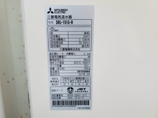 [1681]札幌 引取り歓迎 中古 三菱電機 電気温水器 温水器 SRG-151G-R 200V 2021年製 本体のみ 給湯専用タイプ 角形_画像7